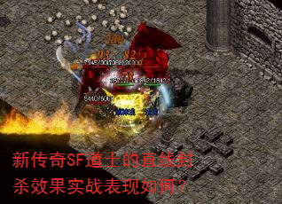 新传奇SF道士的直线封杀效果实战表现如何? 新传奇SF道士的直线封杀效果实战表现如何?