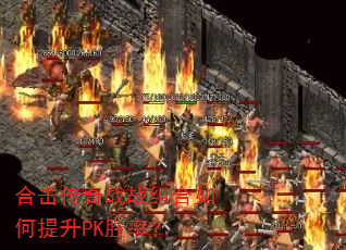 合击传奇战战组合如何提升PK胜率? 合击传奇战战组合如何提升PK胜率?