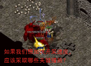 如果我们想加快开采速度,应该采取哪些关键措施? 如果我们想加快开采速度,应该采取哪些关键措施?