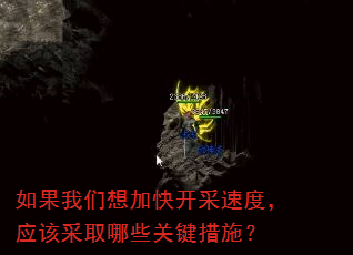 如果我们想加快开采速度,应该采取哪些关键措施? 如果我们想加快开采速度,应该采取哪些关键措施?