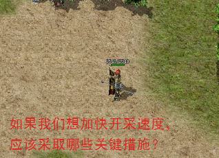 ���������ӿ쿪���ٶȣ�Ӧ�ò�ȡ��Щ�ؼ���ʩ��
