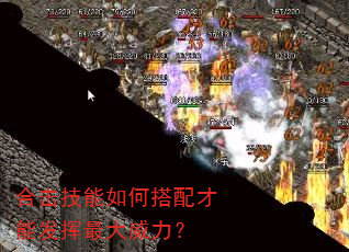 合击技能如何搭配才能发挥最大威力? 合击技能如何搭配才能发挥最大威力?