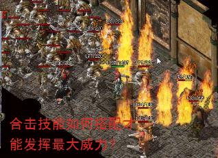 合击技能如何搭配才能发挥最大威力? 合击技能如何搭配才能发挥最大威力?