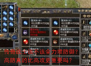 传奇战士该不该全力堆防御?高防真的比高攻更重要吗? 传奇战士该不该全力堆防御?高防真的比高攻更重要吗?