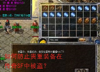 如何防止贵重装备在传奇SF中被盗? 如何防止贵重装备在传奇SF中被盗?