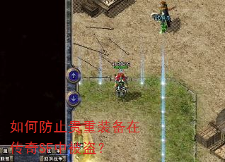 如何防止贵重装备在传奇SF中被盗? 如何防止贵重装备在传奇SF中被盗?