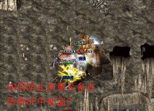 如何防止贵重装备在传奇SF中被盗? 如何防止贵重装备在传奇SF中被盗?
