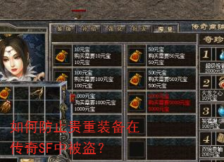 如何防止贵重装备在传奇SF中被盗? 如何防止贵重装备在传奇SF中被盗?