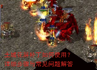 土城花屏补丁如何使用?详细步骤与常见问题解答 土城花屏补丁如何使用?详细步骤与常见问题解答