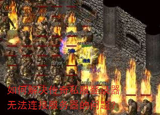 ��ν������˽����¼���޷����ӷ����������⣿