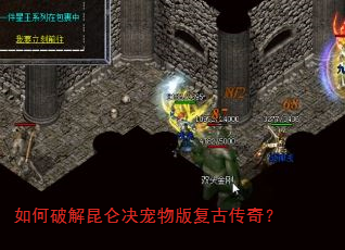 如何破解昆仑决宠物版复古传奇? 如何破解昆仑决宠物版复古传奇?