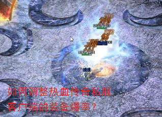 如何调整热血传奇私服客户端的装备爆率? 如何调整热血传奇私服客户端的装备爆率?