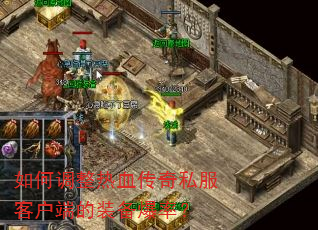 如何调整热血传奇私服客户端的装备爆率? 如何调整热血传奇私服客户端的装备爆率?
