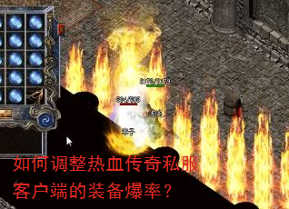 如何调整热血传奇私服客户端的装备爆率? 如何调整热血传奇私服客户端的装备爆率?