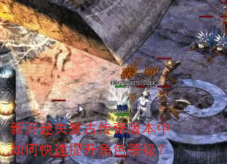 新开迷失复古传奇版本中如何快速提升角色等级? 新开迷失复古传奇版本中如何快速提升角色等级?
