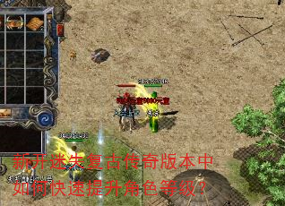 新开迷失复古传奇版本中如何快速提升角色等级? 新开迷失复古传奇版本中如何快速提升角色等级?