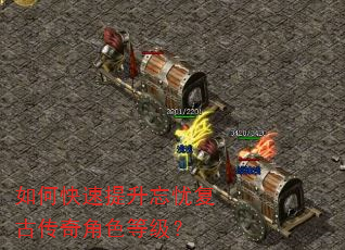 如何快速提升忘忧复古传奇角色等级? 如何快速提升忘忧复古传奇角色等级?