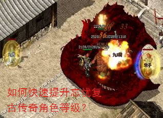 如何快速提升忘忧复古传奇角色等级? 如何快速提升忘忧复古传奇角色等级?