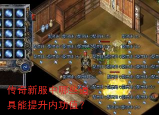 传奇新服中哪些道具能提升内功值? 传奇新服中哪些道具能提升内功值?