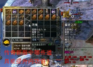 传奇新服中哪些道具能提升内功值? 传奇新服中哪些道具能提升内功值?