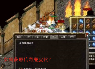 如何获取传奇鹿皮靴? 如何获取传奇鹿皮靴?
