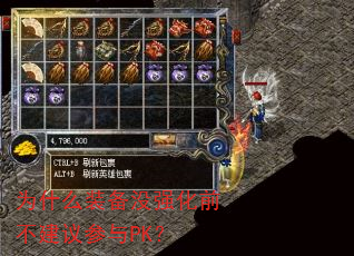 为什么装备没强化前不建议参与PK? 为什么装备没强化前不建议参与PK?