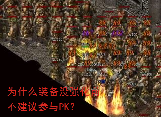 为什么装备没强化前不建议参与PK? 为什么装备没强化前不建议参与PK?