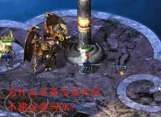 为什么装备没强化前不建议参与PK? 为什么装备没强化前不建议参与PK?