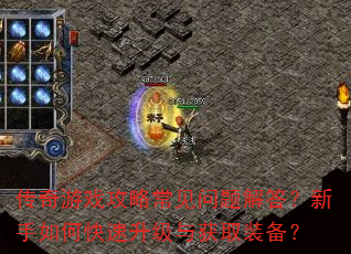传奇游戏攻略常见问题解答?新手如何快速升级与获取装备? 传奇游戏攻略常见问题解答?新手如何快速升级与获取装备?