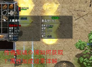 传奇聖魂の镯如何获取?属性加成效果详解 传奇聖魂の镯如何获取?属性加成效果详解