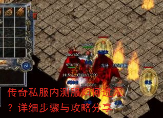 传奇私服内测服如何进入?详细步骤与攻略分享 传奇私服内测服如何进入?详细步骤与攻略分享