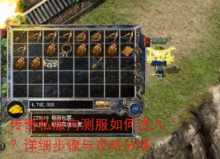 传奇私服内测服如何进入?详细步骤与攻略分享 传奇私服内测服如何进入?详细步骤与攻略分享