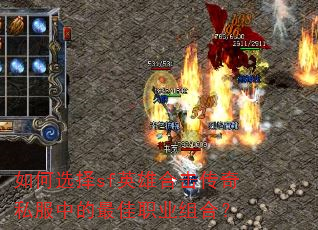 如何选择sf英雄合击传奇私服中的最佳职业组合? 如何选择sf英雄合击传奇私服中的最佳职业组合?