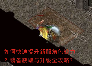 如何快速提升新服角色战力?装备获取与升级全攻略? 如何快速提升新服角色战力?装备获取与升级全攻略?