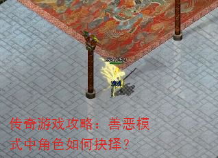 传奇游戏攻略:善恶模式中角色如何抉择? 传奇游戏攻略:善恶模式中角色如何抉择?