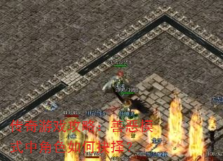 传奇游戏攻略:善恶模式中角色如何抉择? 传奇游戏攻略:善恶模式中角色如何抉择?