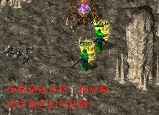传奇游戏攻略:善恶模式中角色如何抉择? 传奇游戏攻略:善恶模式中角色如何抉择?