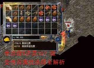 幸运值9还是10?微变传说属性选择全解析 幸运值9还是10?微变传说属性选择全解析