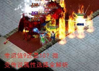 幸运值9还是10?微变传说属性选择全解析 幸运值9还是10?微变传说属性选择全解析