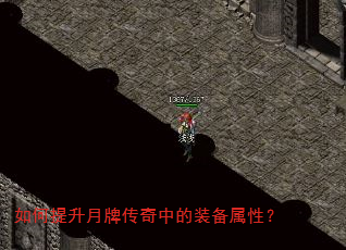 如何提升月牌传奇中的装备属性? 如何提升月牌传奇中的装备属性?