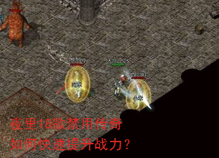 夜里18款禁用传奇如何快速提升战力? 夜里18款禁用传奇如何快速提升战力?