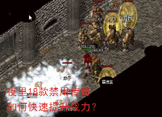 夜里18款禁用传奇如何快速提升战力? 夜里18款禁用传奇如何快速提升战力?
