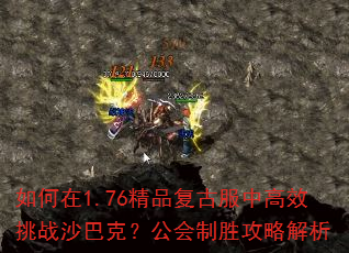 如何在1.76精品复古服中高效挑战沙巴克?公会制胜攻略解析 如何在1.76精品复古服中高效挑战沙巴克?公会制胜攻略解析