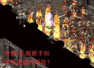 传奇2私服新手如何快速提升等级? 传奇2私服新手如何快速提升等级?