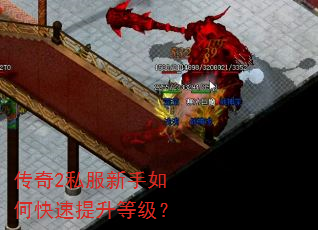 传奇2私服新手如何快速提升等级? 传奇2私服新手如何快速提升等级?