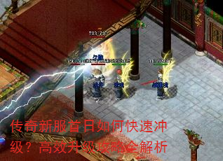 传奇新服首日如何快速冲级?高效升级攻略全解析 传奇新服首日如何快速冲级?高效升级攻略全解析