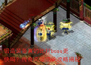 ����װ����ıȴ�boss�����𣿴����Ч�ɳ����Խ���