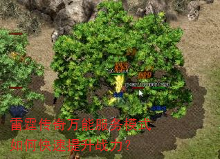 雷霆传奇万能服务模式如何快速提升战力? 雷霆传奇万能服务模式如何快速提升战力?