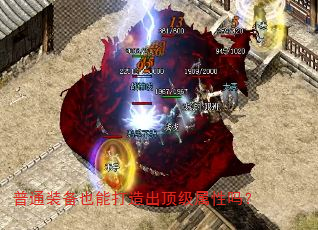 普通装备也能打造出顶级属性吗? 普通装备也能打造出顶级属性吗?