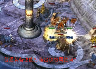 普通装备也能打造出顶级属性吗? 普通装备也能打造出顶级属性吗?